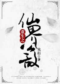 《重生之仙界公敌》