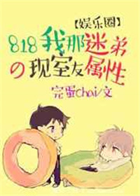 《818我那迷弟属性的现室友[娱乐圈]》