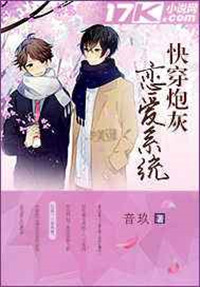 《快穿炮灰恋爱系统》