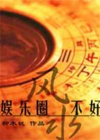 《娱乐圈之风水不好》