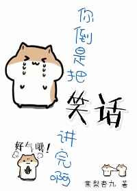 《你倒是把笑话讲完啊[快穿]》