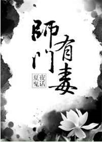 《师门有毒》