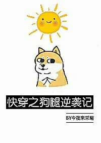 《快穿之狗腿逆袭记》