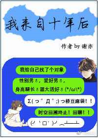 《我来自十年后》