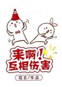 《来啊！互相伤害！[快穿]》