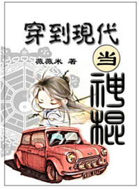 《穿到现代当神棍》
