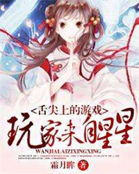 《舌尖上的游戏:玩家来自星星》