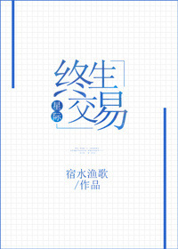 《终生交易[星际]》