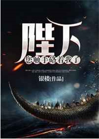 《陛下您触手硌着我了》