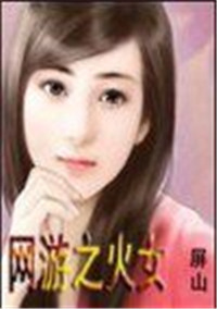 《网游之火女》