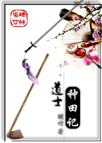《道士种田记》