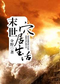 《末世穴居生活》