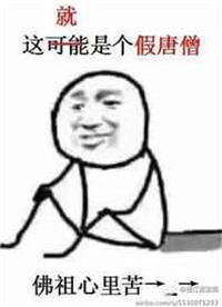 《假唐僧[洪荒西游]》