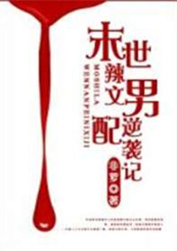 《末世辣文男配逆袭记》