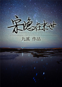 《宋隐在末世》