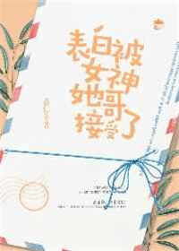 《表白被女神她哥接受了》