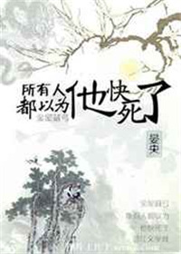 《所有人都以为他快死了》