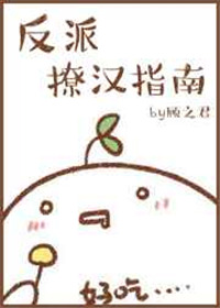 《[快穿]反派撩汉指南》