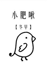 《小肥啾/饲主总想吃掉我》