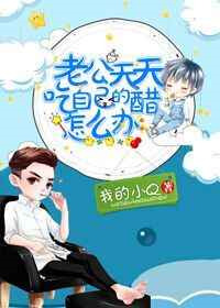 《老公天天吃自己的醋怎么办》