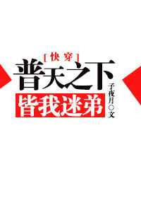 《普天之下皆我迷弟[快穿]》