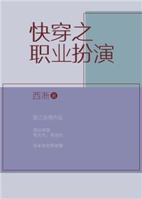 《快穿之职业扮演》