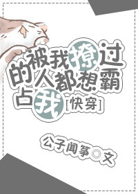 《被我撩过的人都说不放过我[快穿]》