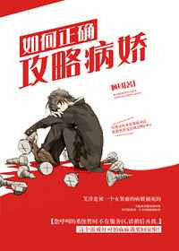 《如何正确攻略病娇》