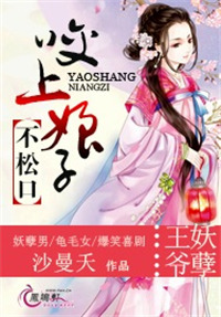 《王爷妖孽：咬上娘子不松口》
