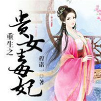 《重生之贵女毒妃》