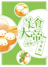 《美食大帝[星际]》