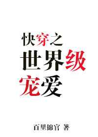 《世界级宠爱[快穿]》