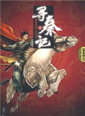 《寻秦记(全文)作者:黄易》小说