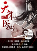 《重生天才医女》
