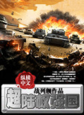 《超陆权强国》