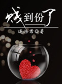 《贱到份了》