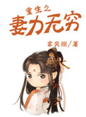 《重生之妻力无穷》
