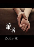 《漩涡》
