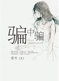 《骗中骗》