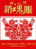 《销“魂”账》