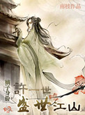 《嫡子身份――许一世盛世江山》