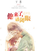 《他来了,请闭眼》