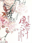 《重生之庶女心计》