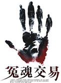 《冤魂交易》