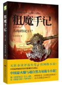 《狙魔手记1：古滇国祭祀干尸》