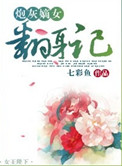 《炮灰嫡女翻身记》