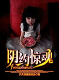 《阴约惊魂》