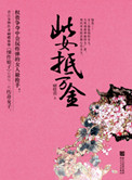 《此女抵万金》