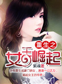 《重生之女王崛起》