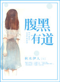 《腹黑有道》